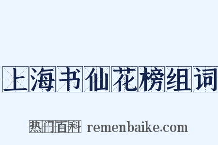 上海书仙花榜组词是什么意思的图片